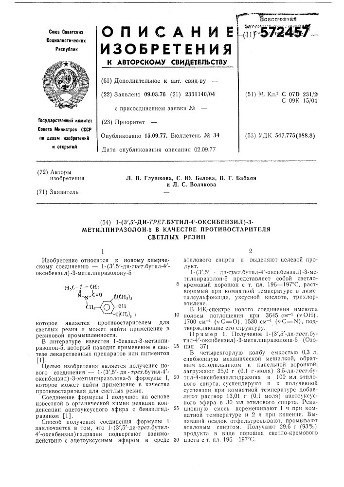 1-3,5-дитрет бутил-4-оксибензил-3метилпиразолон-5 в качестве противостарителя светлых резин (патент 572457)