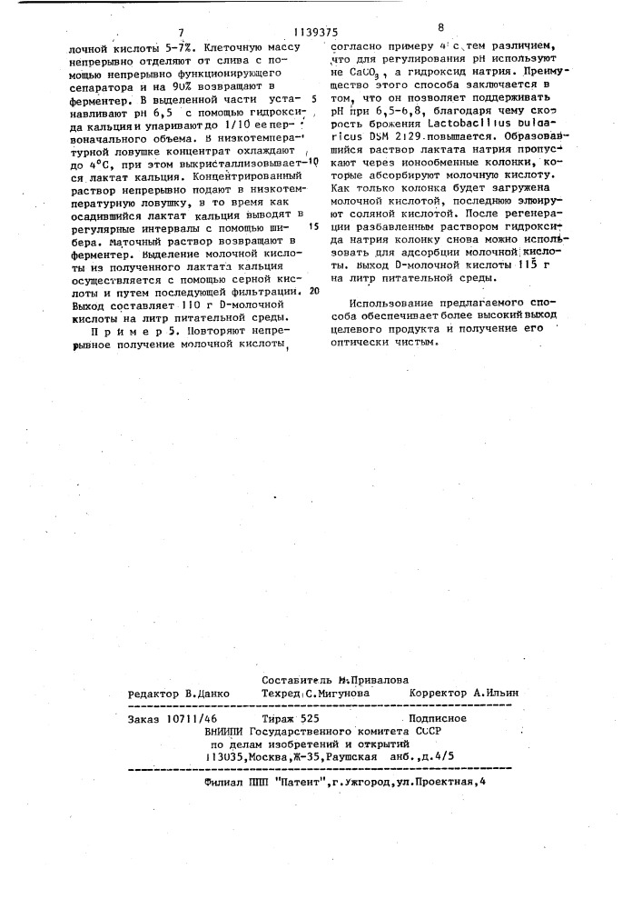 Способ получения @ -молочной кислоты (патент 1139375)