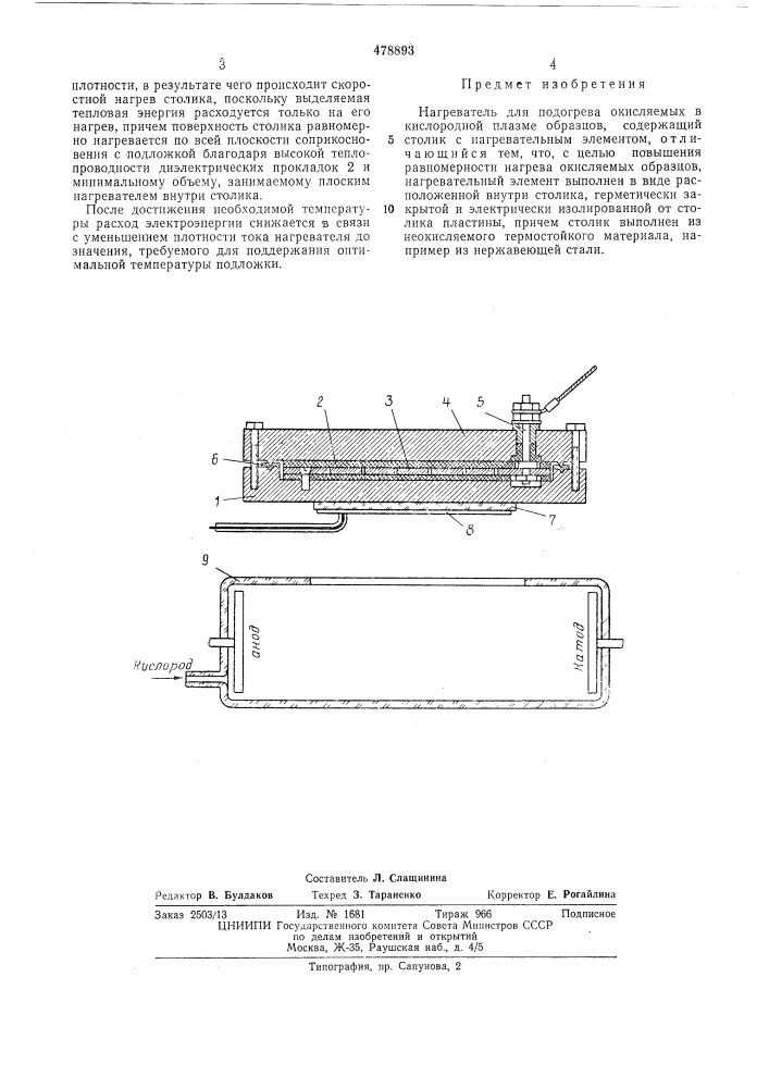 Нагреватель для подогрева окисляемых в кислородной плпзме образцов (патент 478893)