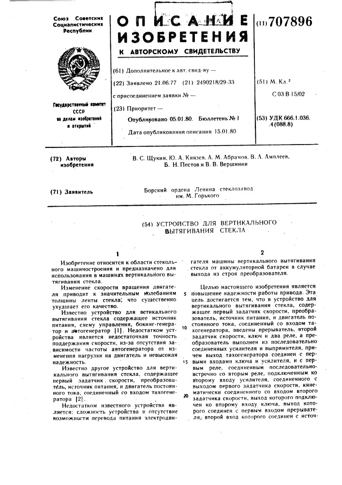 Устройство для вертикального вытягивания стекла (патент 707896)