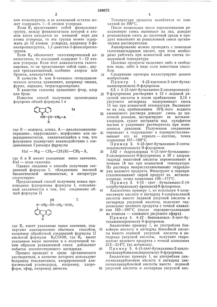 Способ получения производных флуоренона или их солей (патент 549075)