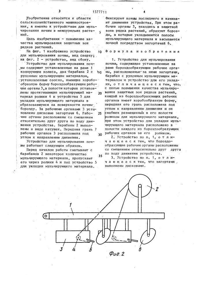 Устройство для мульчирования почвы (патент 1577711)