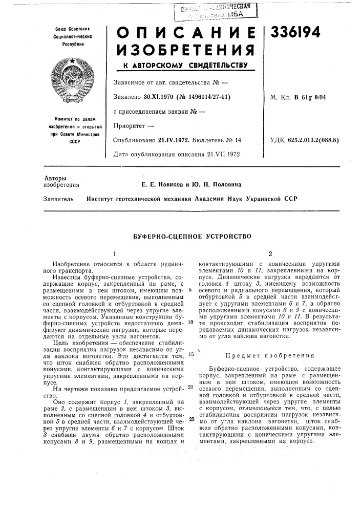 Вуферно-сцепное устройство (патент 336194)