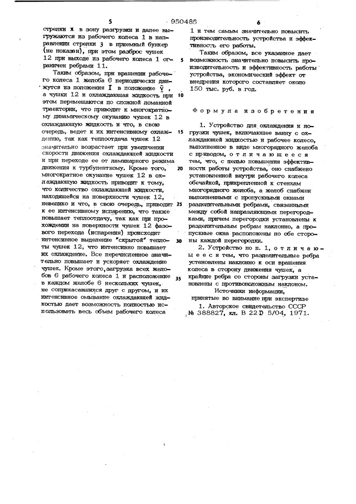 Устройство для охлаждения и погрузки чушек (патент 950485)