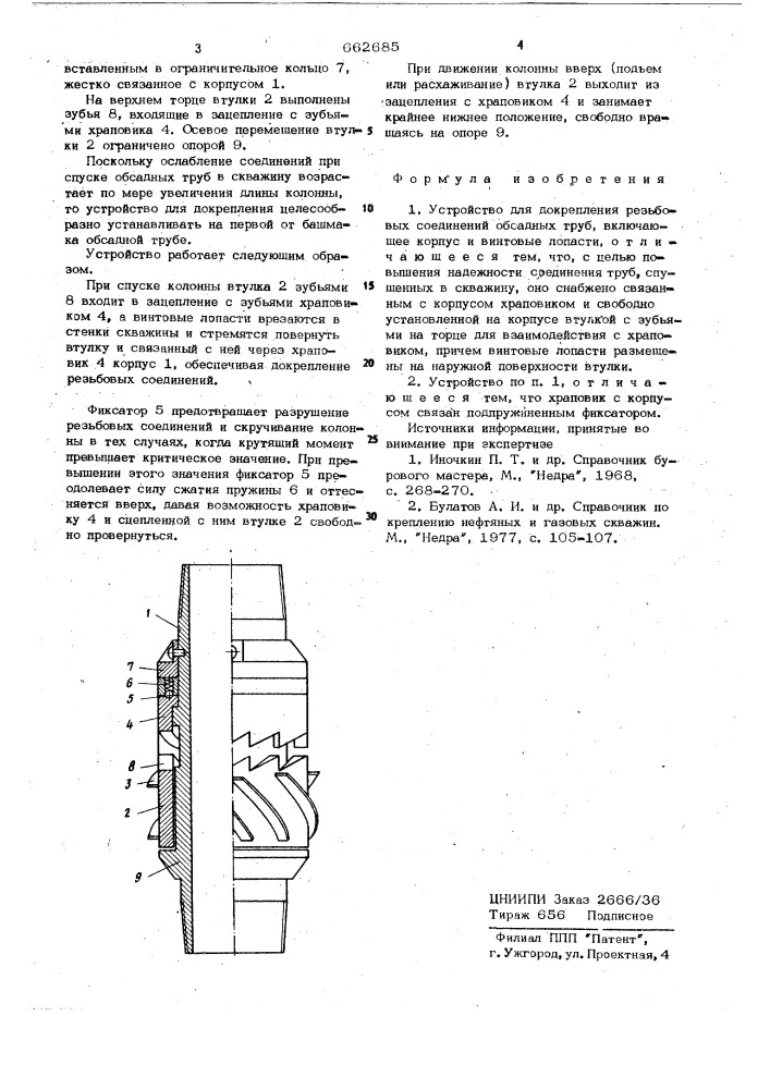 Устройство для докрепления резьбовых соединений обсадных труб (патент 662685)
