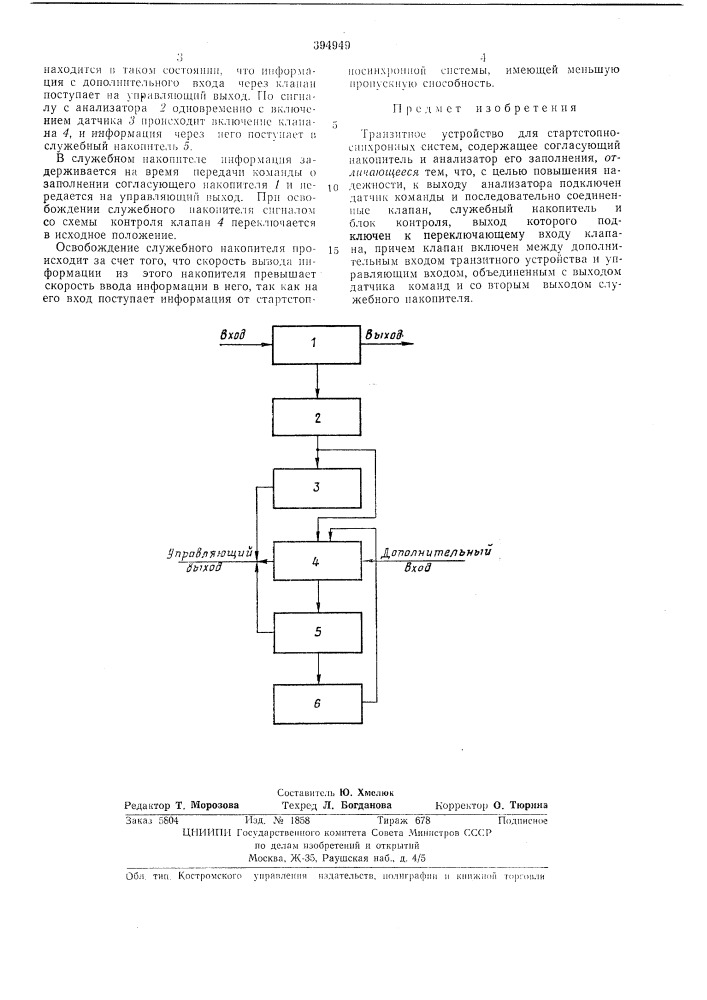 Транзитное устройство (патент 394949)