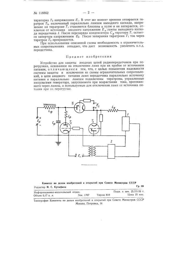 Устройство для защиты анодных цепей радиопередатчиков (патент 118862)