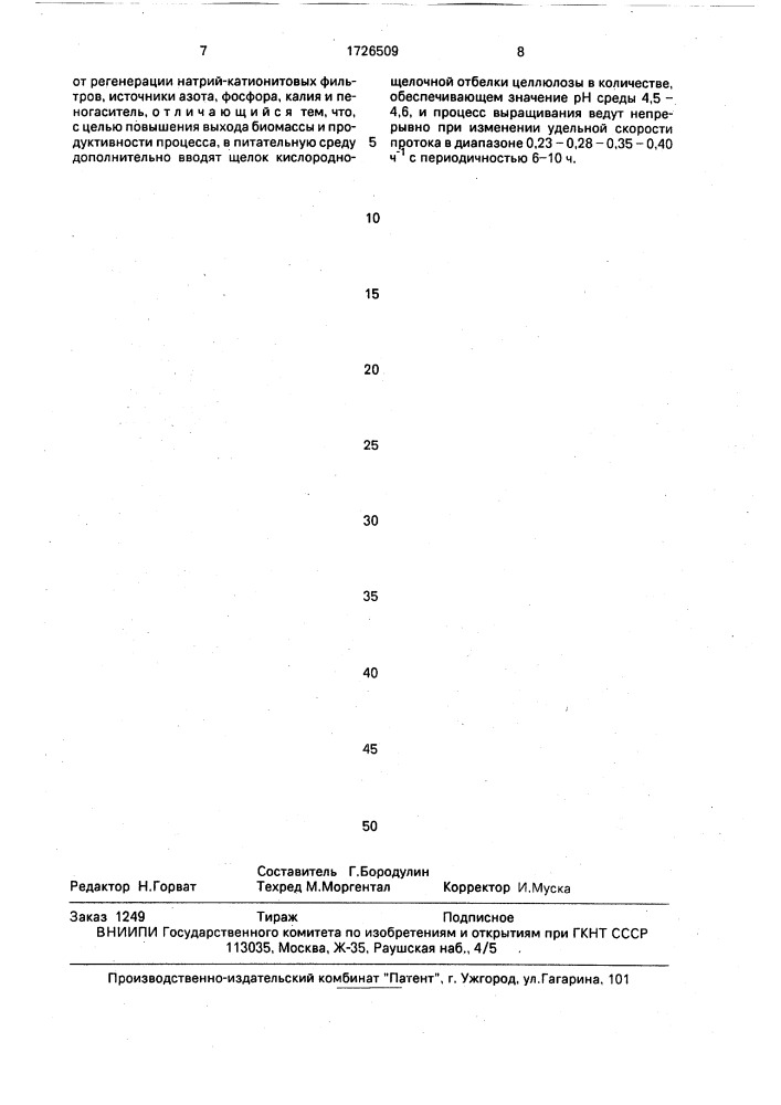 Способ получения биомассы кормовых дрожжей (патент 1726509)