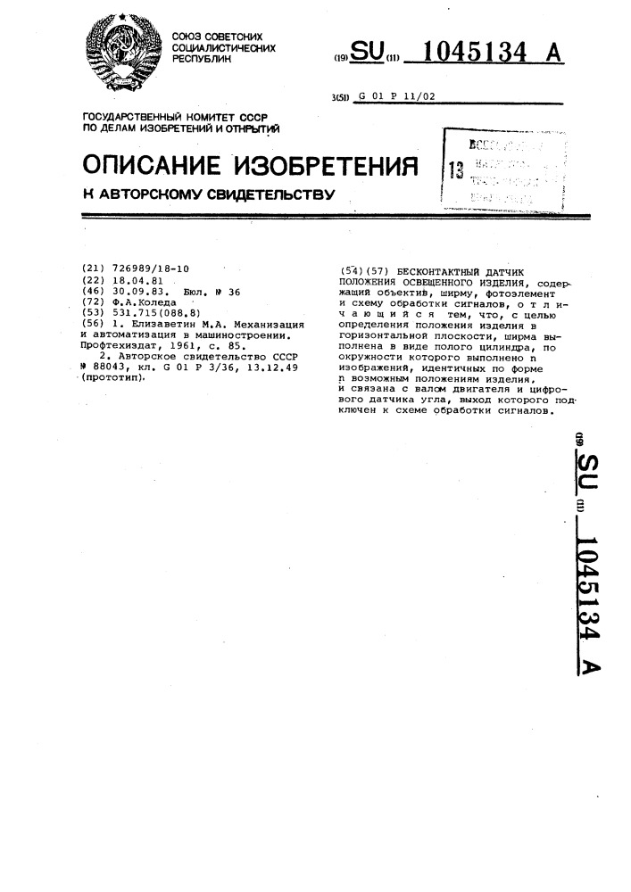 Бесконтактный датчик положения освещенного изделия (патент 1045134)