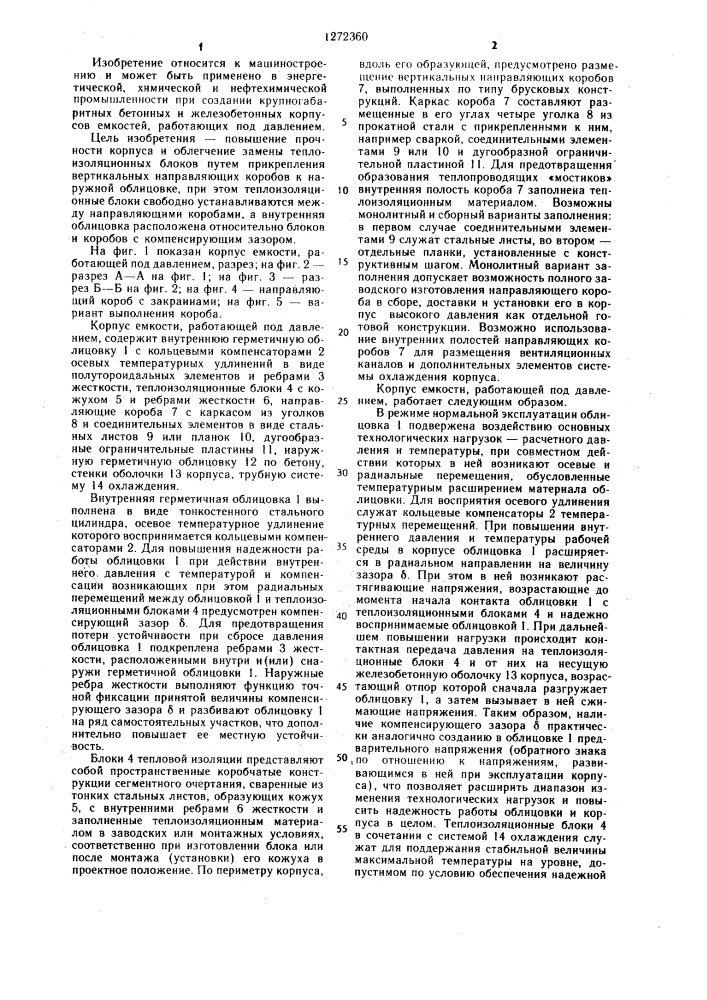 Корпус емкости,работающей под давлением (патент 1272360)