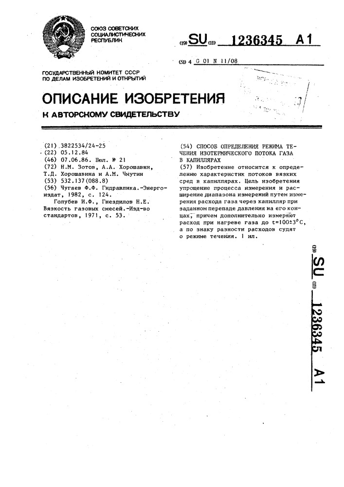 Способ определения режима течения изотермического потока газа в капиллярах (патент 1236345)