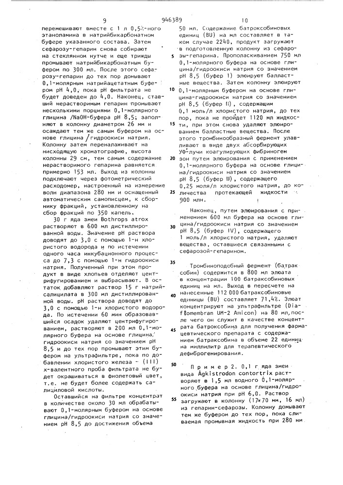 Способ получения тромбиноподобных ферментов (патент 946389)