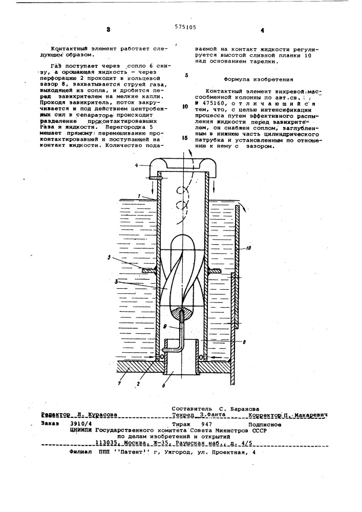 Контактный элемент вихревой массообменной колонны (патент 575105)