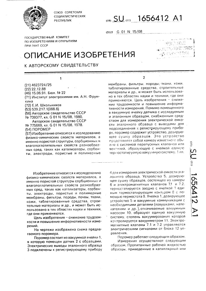 Поромер (патент 1656412)