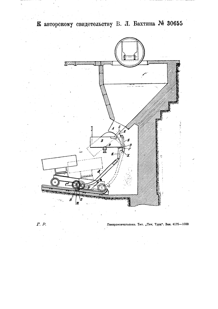 Приспособление для автоматической загрузки вагонетки из бункера (патент 30655)