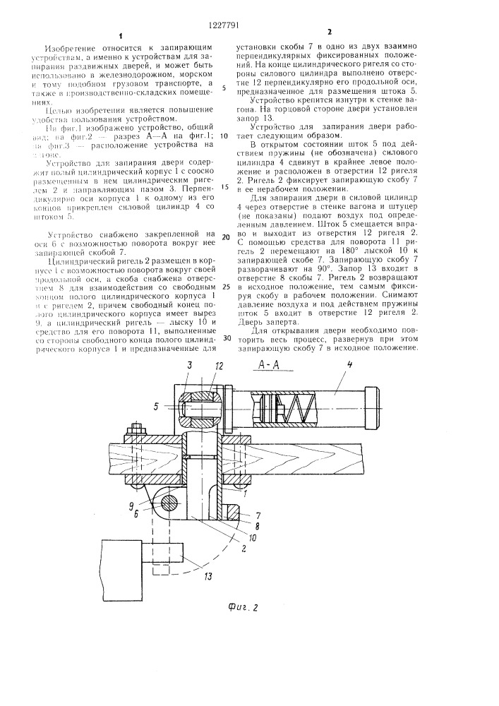 Устройство для запирания двери (патент 1227791)