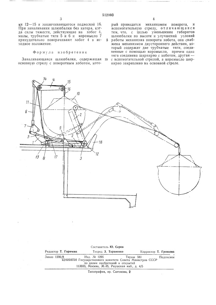 Заваливающаяся шлюпбалка (патент 512103)
