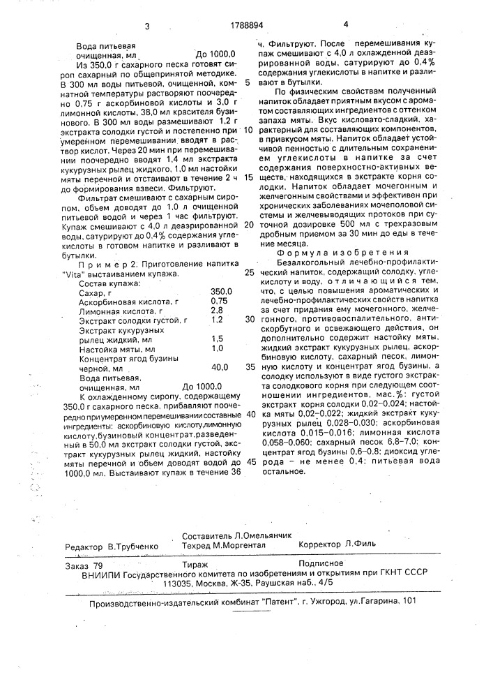 "безалкогольный лечебно-профилактический напиток "viта" (патент 1788894)