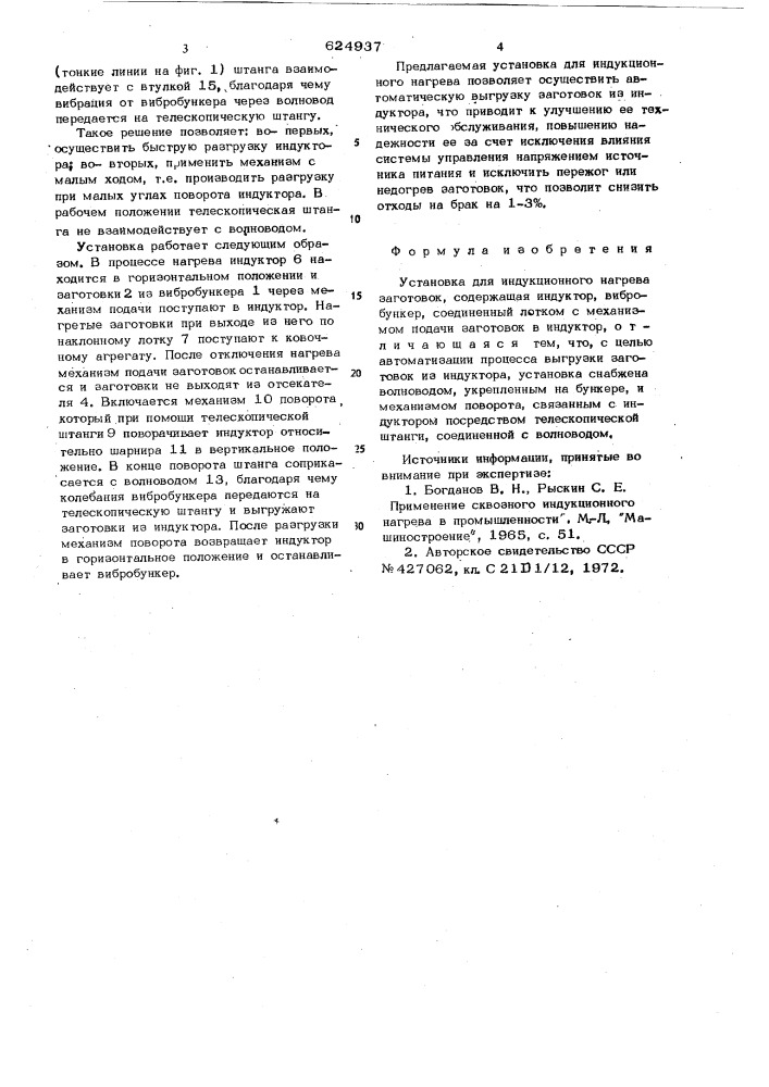 Установка для индукционного нагрева заготовок (патент 624937)