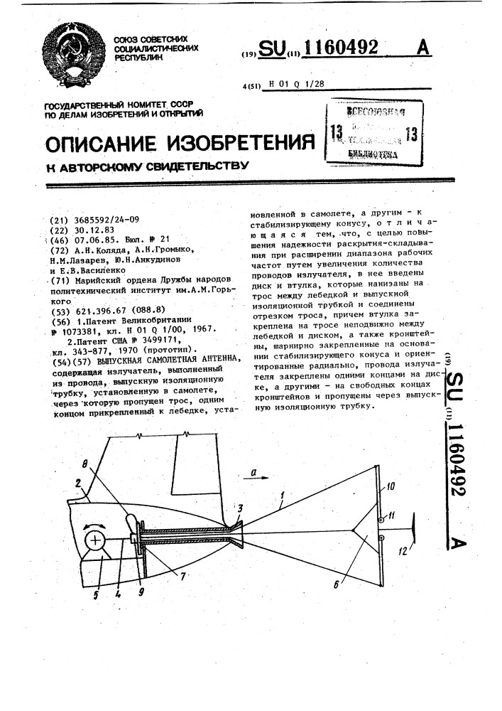 Выпускная самолетная антенна (патент 1160492)