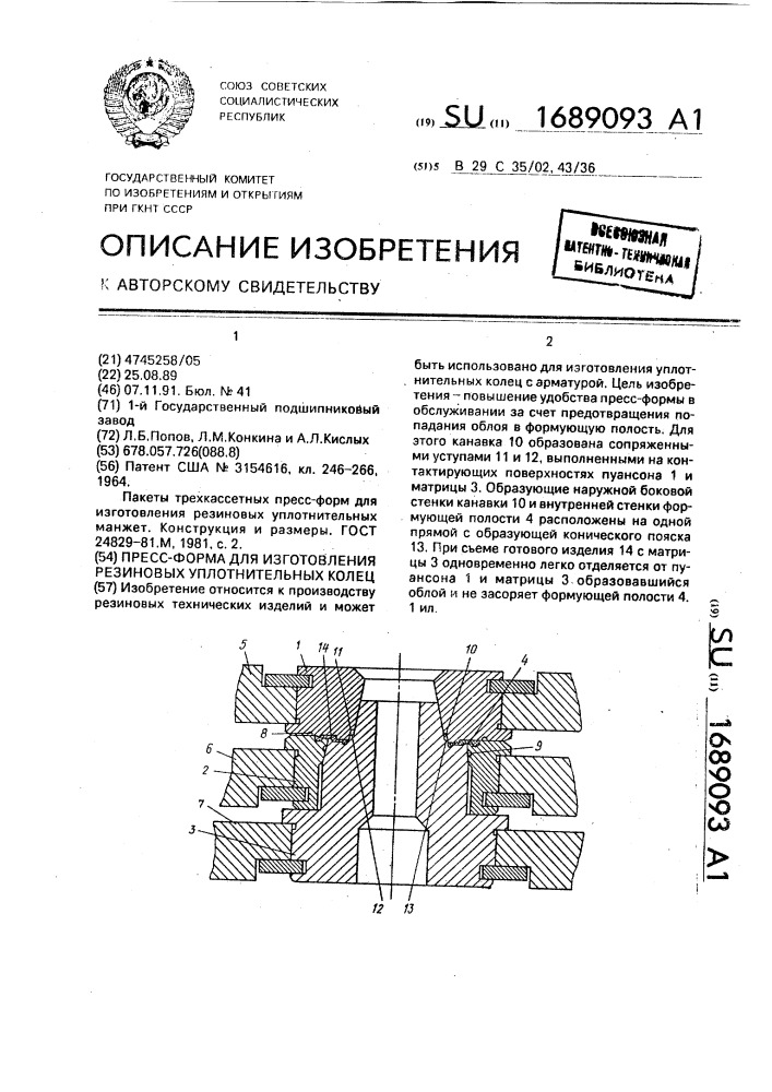 Пресс-форма для изготовления резиновых уплотнительных колец (патент 1689093)