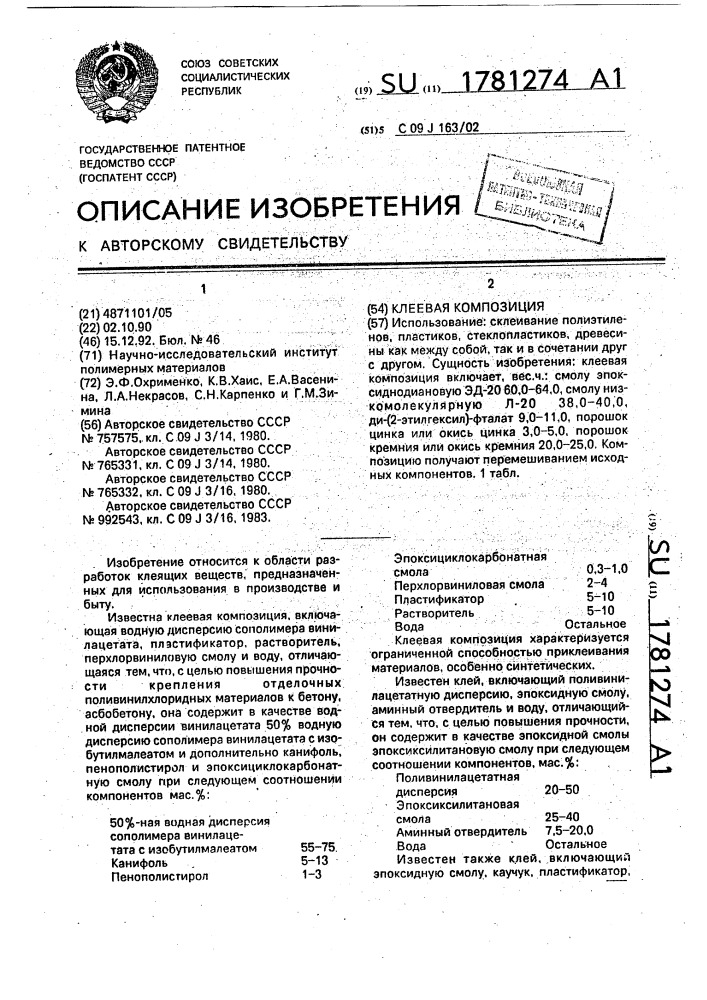 Клеевая композиция (патент 1781274)
