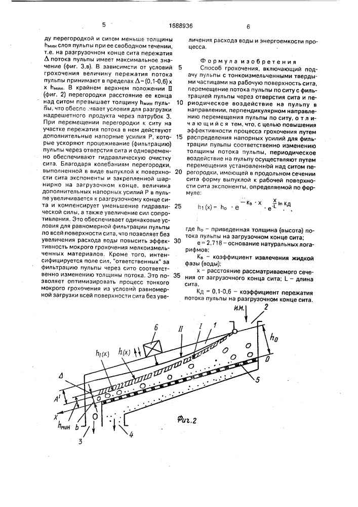 Способ грохочения (патент 1688936)