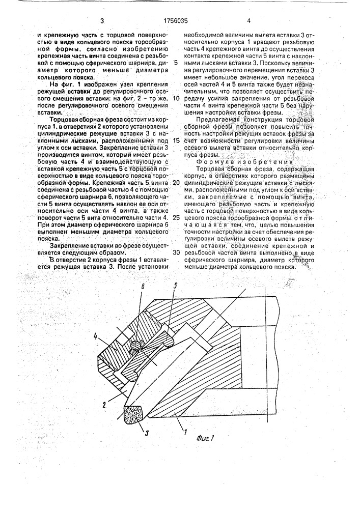 Торцовая сборная фреза (патент 1756035)