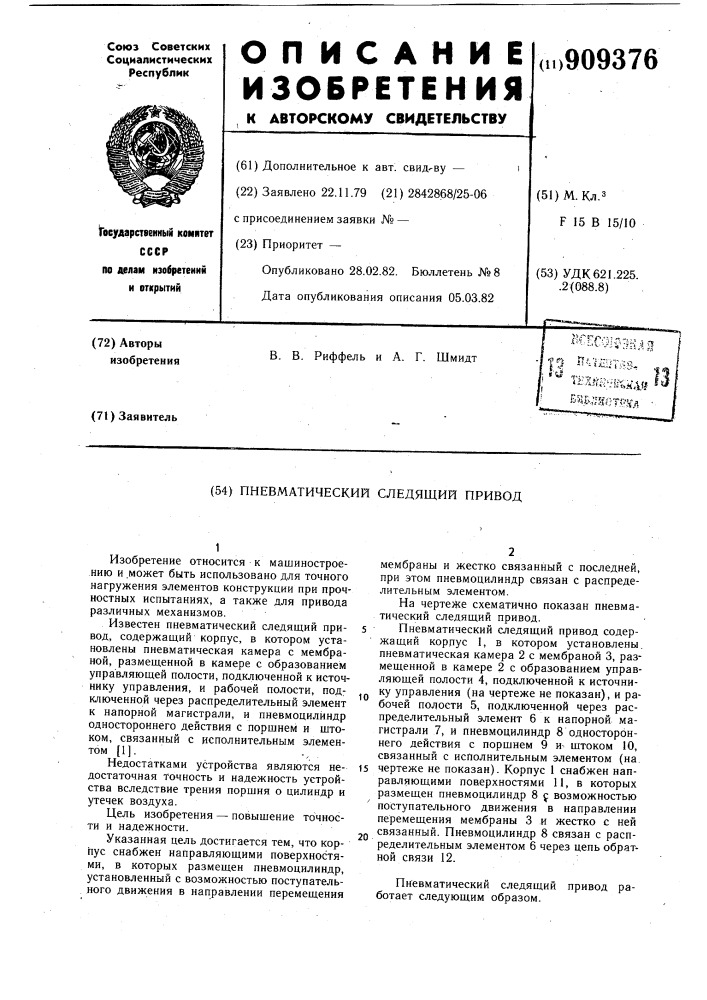 Пневматический следящий привод (патент 909376)