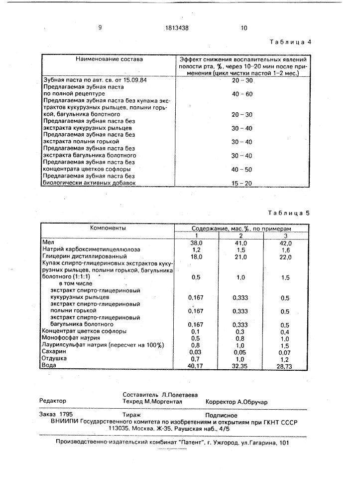 Зубная паста (патент 1813438)