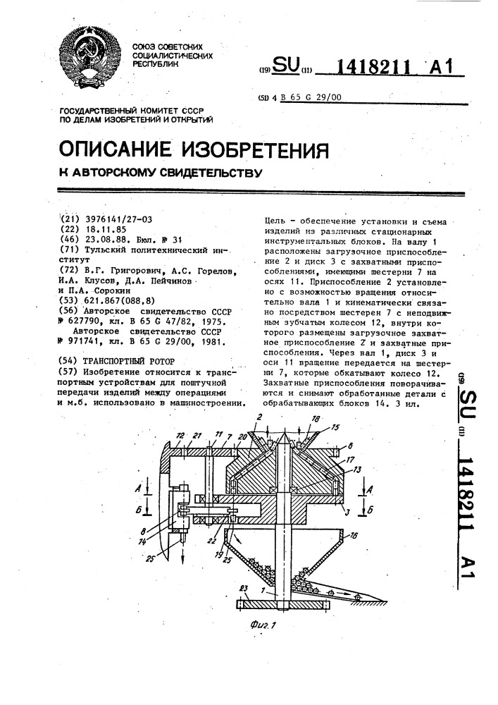 Транспортный ротор (патент 1418211)