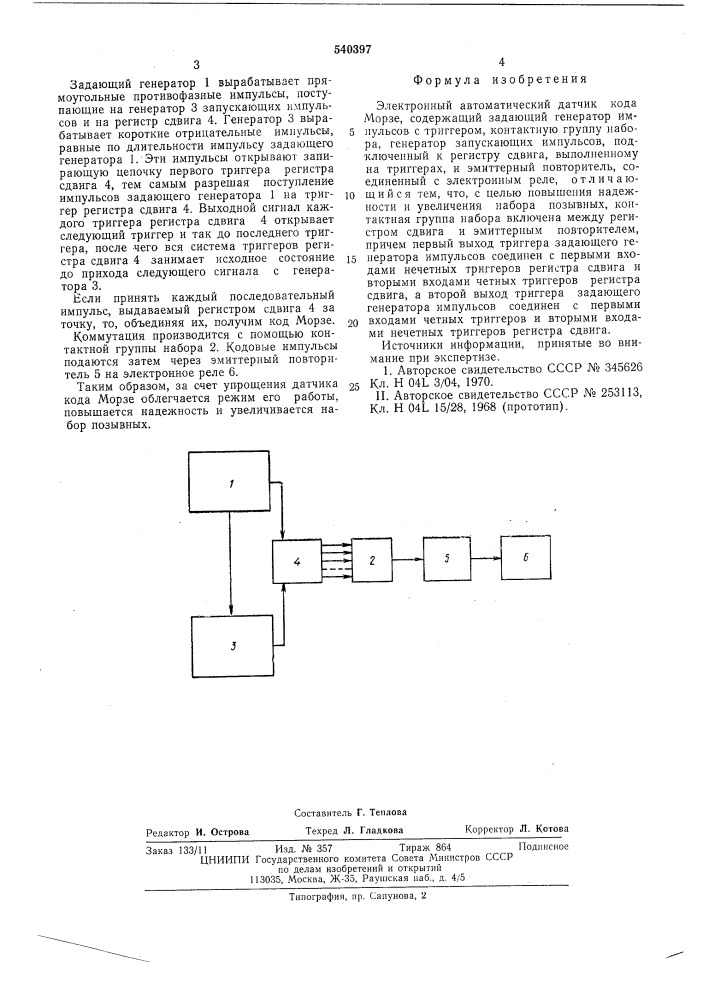 Электронный автоматический датчик кода морзе (патент 540397)