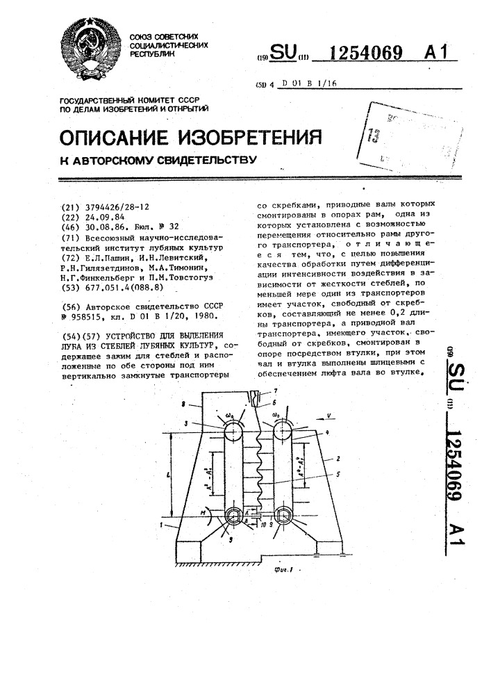 Устройство для выделения луба из стеблей лубяных культур (патент 1254069)