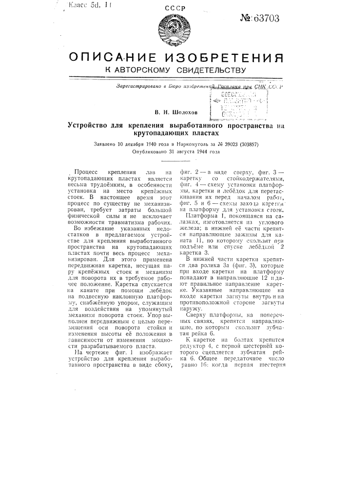 Устройство для крепления выработанного пространства на крутопадающих пластах (патент 63703)