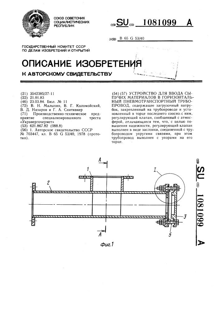 Устройство для ввода сыпучих материалов в горизонтальный пневмотранспортный трубопровод (патент 1081099)