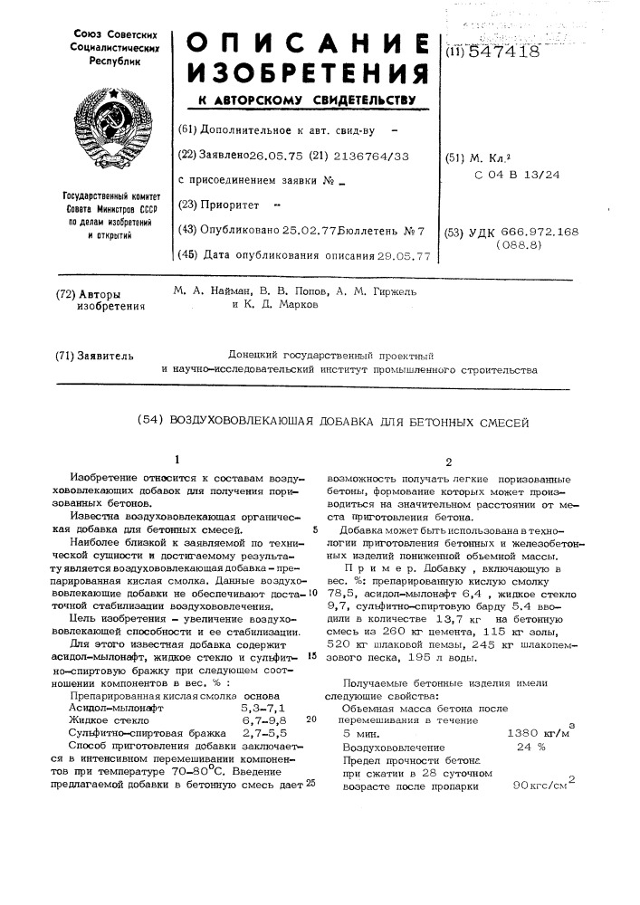 Воздухововлекающая добавка для бетонных смесей (патент 547418)