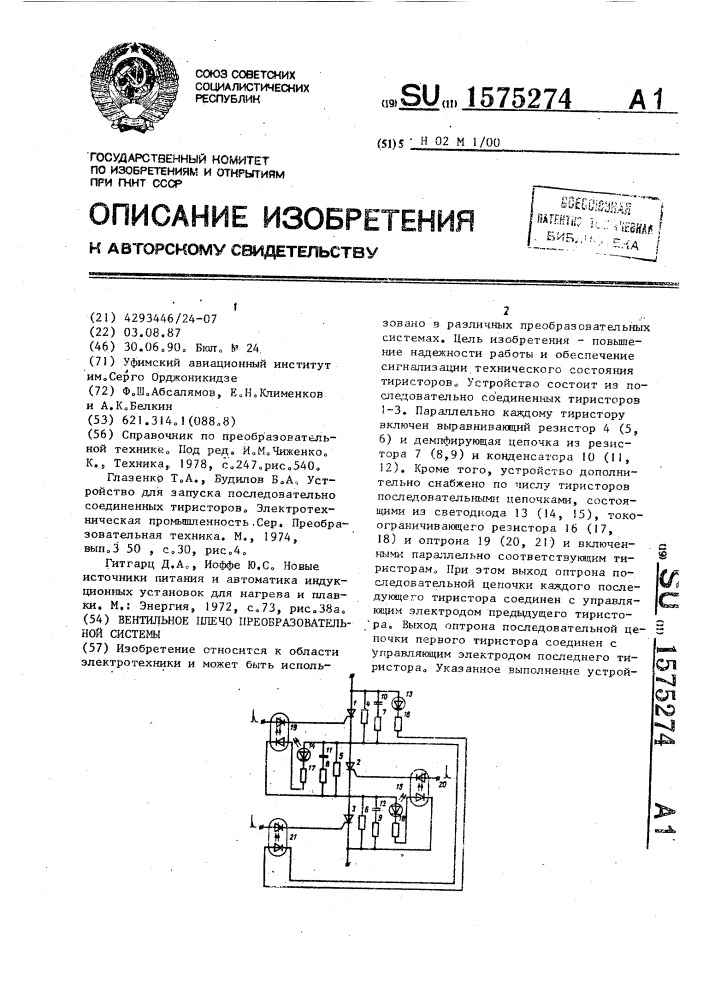 Вентильное плечо преобразовательной системы (патент 1575274)