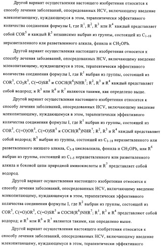 Нуклеозидные производные и фармацевтическая композиция, обладающая антивирусной активностью в отношении hcv (патент 2327701)
