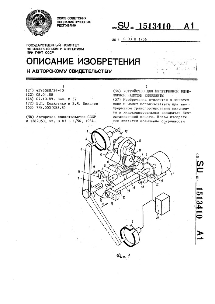 Устройство для непрерывной бифилярной намотки киноленты (патент 1513410)