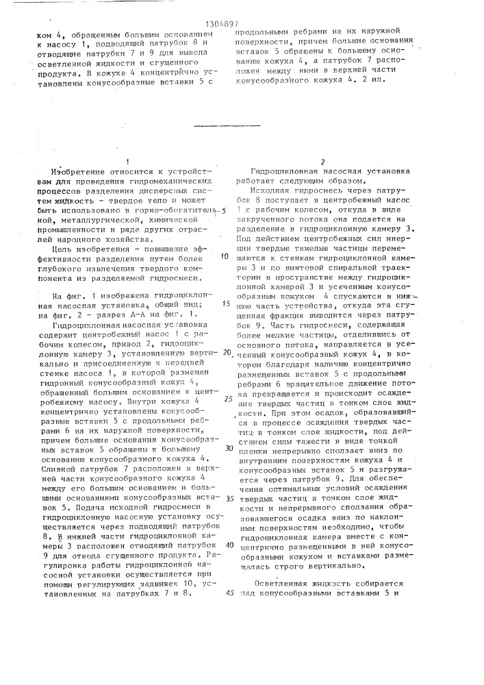Гидроциклонная насосная установка (патент 1304897)