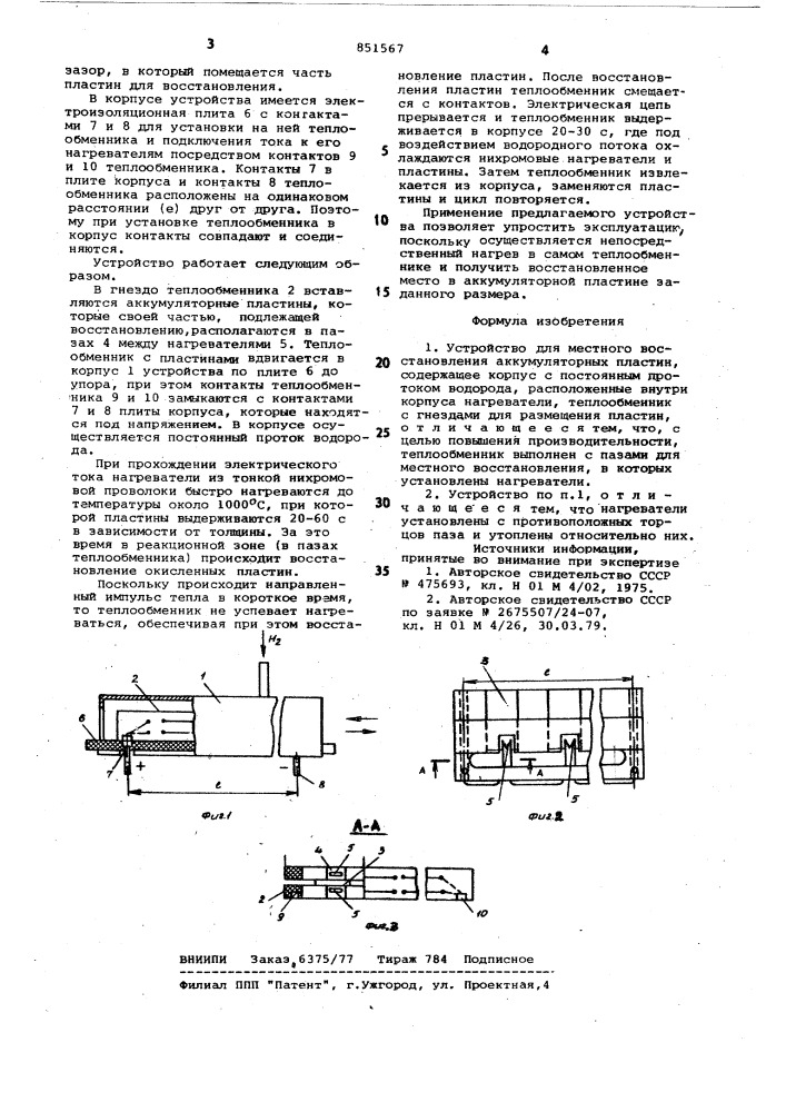 Устройство для местного восстановленияаккумуляторных пластин (патент 851567)