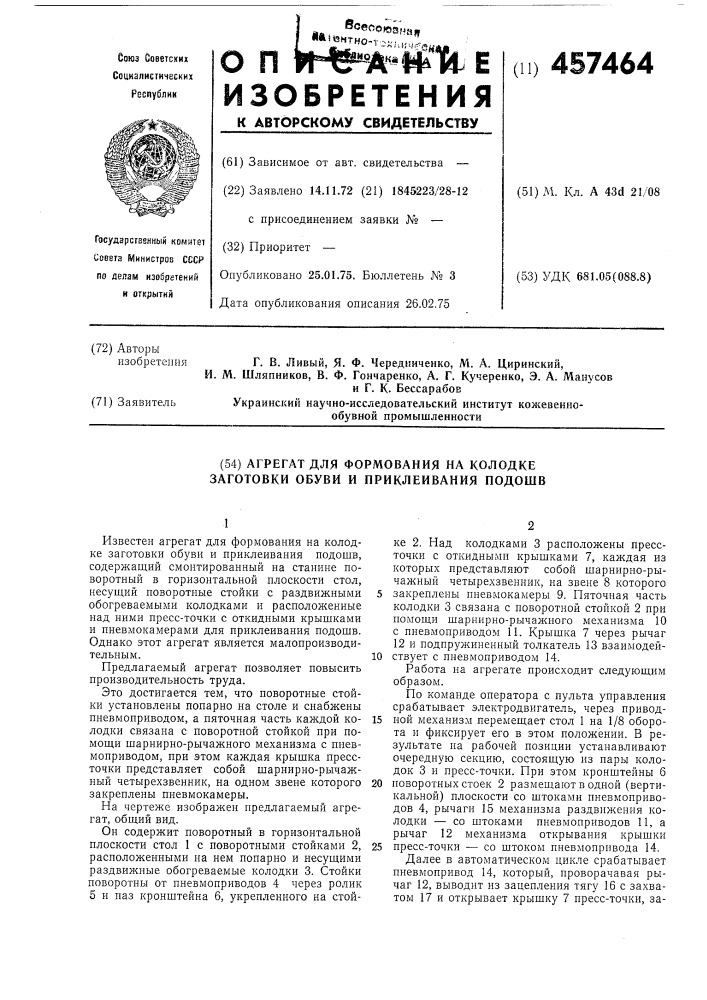 Агрегат для формосвания на колодке заготовки обуви и приклеивание подошв (патент 457464)