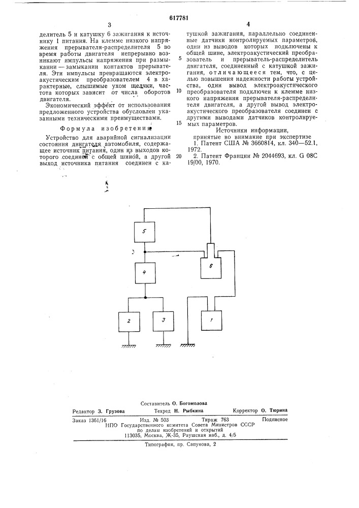 Устройство для аварийной сигнализации состояния двигателя автомобиля (патент 617781)