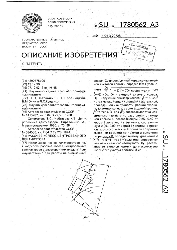 Рабочее колесо центробежного вентилятора (патент 1780562)