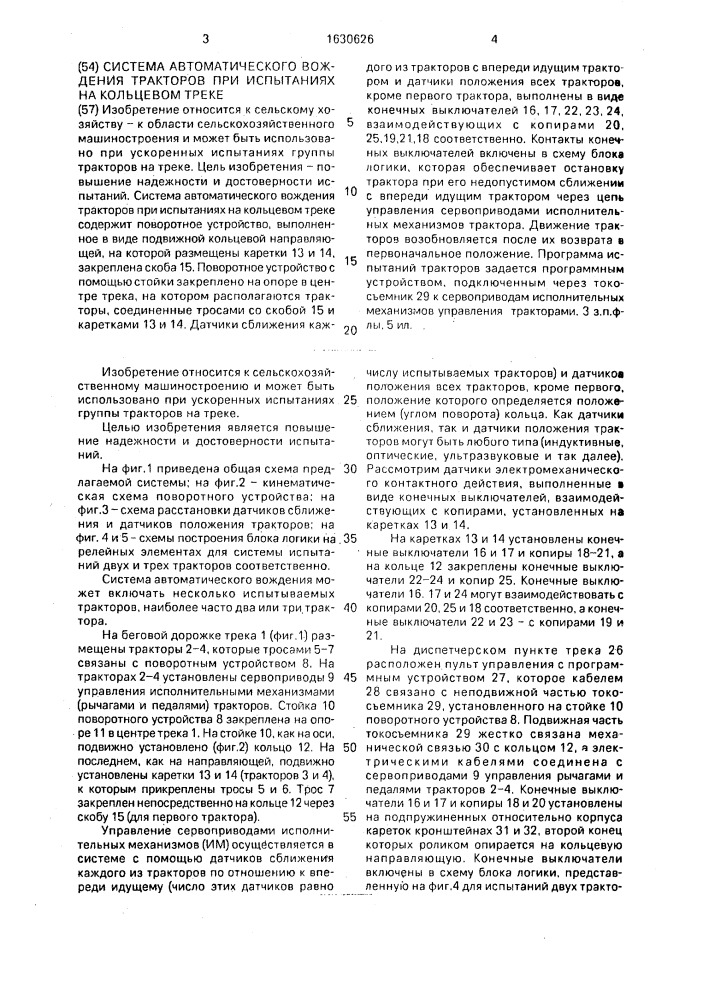 Система автоматического вождения тракторов при испытаниях на кольцевом треке (патент 1630626)