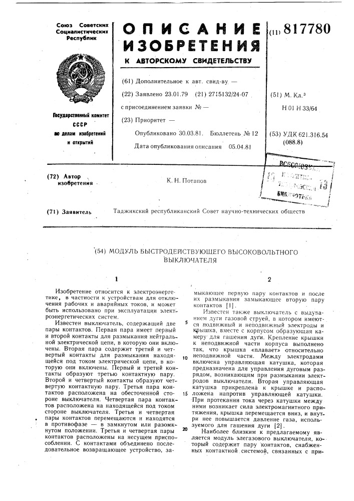 Модуль быстродействующего высоко-вольтного выключателя (патент 817780)