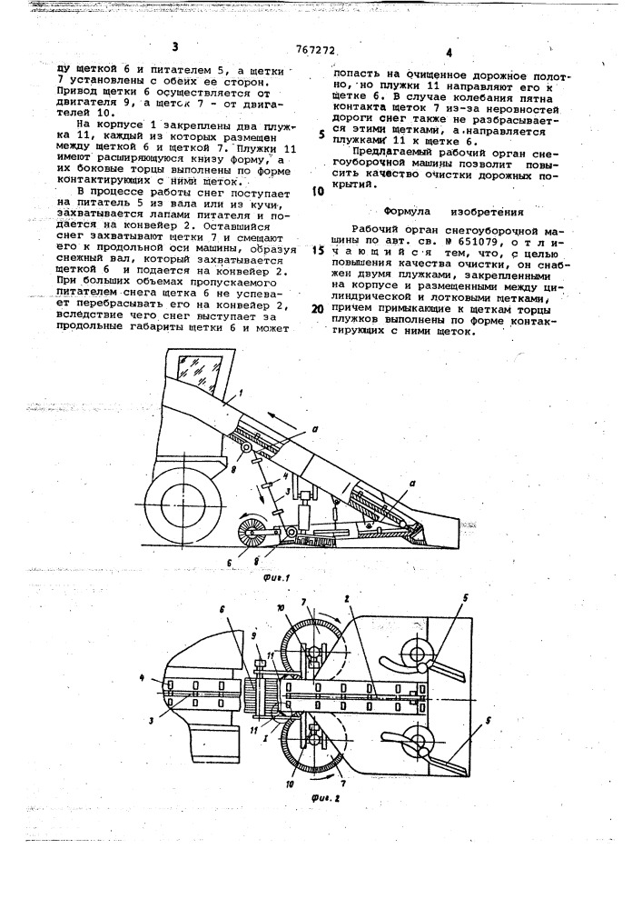 Рабочий орган снегоуборочной машины (патент 767272)