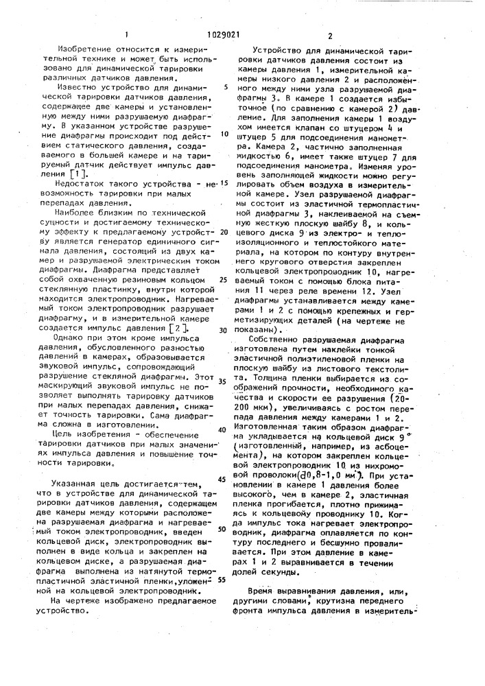 Устройство для динамической тарировки датчиков давления (патент 1029021)