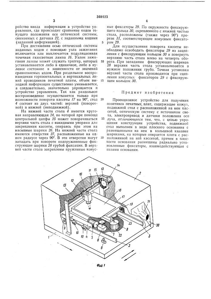 Проекционное устройство для получения позитивов печатных плат (патент 340123)