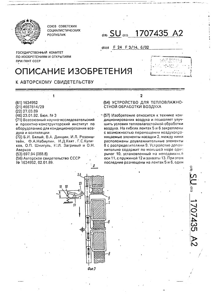 Устройство для тепловлажностной обработки воздуха (патент 1707435)